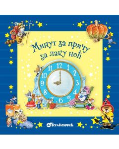 Minut za priču za laku noć - 24529-1