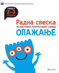 Radna sveska za talentovanu decu – Opažanje 2–3 godine - 24633