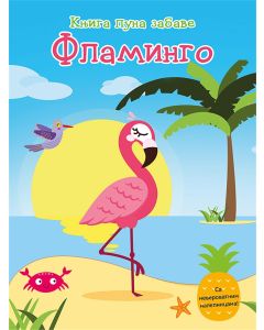 Knjiga puna zabave: Flamingo - 24644