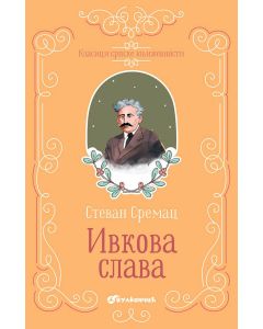Klasici srpske književnosti - Ivkova Slava - 24775