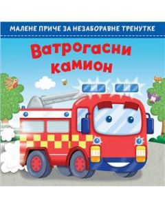 Malene priče za nezaboravne trenutke: Vatrogasni kamion - 24874-1