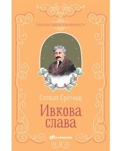 Klasici srpske književnosti - Ivkova Slava TP - 24924-1
