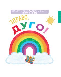 Pametna beba: Zaviri u knjigu i nauči boje: Zdravo, dugo! - 24962