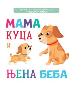 Pametna beba: Knjiga sa prozorčićima: Mama kuca i njena beba - 24964