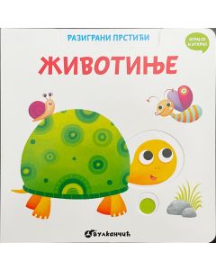 Razigrani prstići: Životinje - 24970