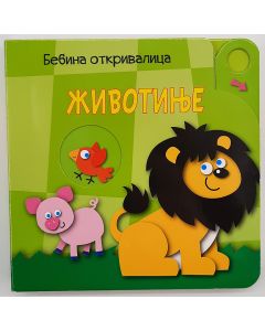 Bebina otkrivalica: životinje - 25029