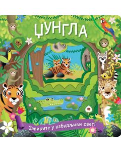 Džungla: zavirite u uzbudljivi svet - 25062