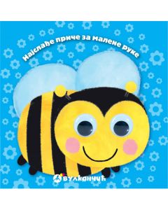Najslađe priče za malene ruke: Pčelica - 25149