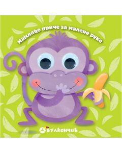 Najslađe priče za malene ruke: Majmunče - 25150
