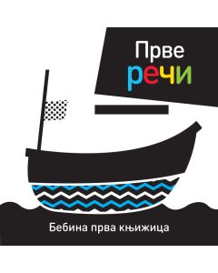 Bebina prva knjižica: Prve reči - 25166-1