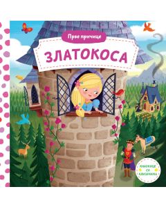 Prve pričice: Zlatokosa - 25176