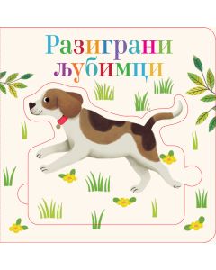 Složi slagalicu: Razigrani ljubimci - 25382