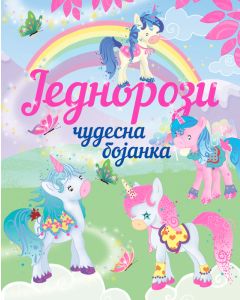 Čudesna bojanka: Jednorozi - 25480