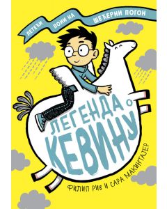 Legenda o Kevinu - 25509