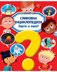 Slikovna enciklopedija: Zašto i kako? - 25643