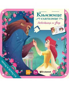 Knjižice slagalice: Lepotica i zver - 25647