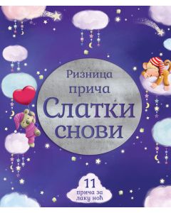 Riznica priča: Slatki snovi - 25649