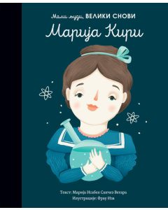 Mali ljudi, veliki snovi: Marija Kiri - 25669