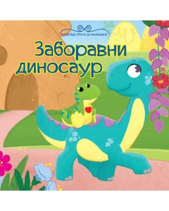 Najlepše priče za mališane: Zaboravni dinosaur - 25740