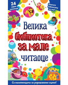 Velika biblioteka za male čitaoce - 25899