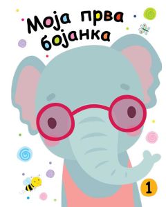 Moja prva bojanka 1 - 25908