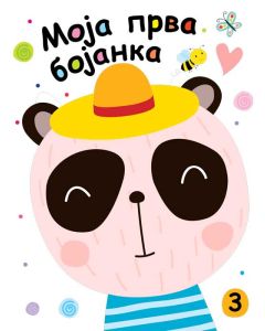 Moja prva bojanka 3 - 25911