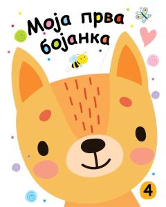 Moja prva bojanka 4 - 25912