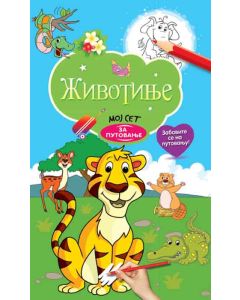 Moj set za putovanje: Životinje - 25921-1