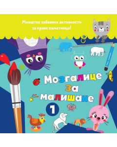 Mozgalice za mališane 1 - 25922