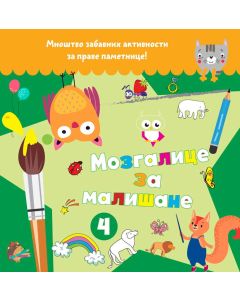 Mozgalice za mališane 4 - 25925