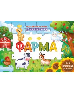 Moja velika knjiga slagalica: FARMA - 25940