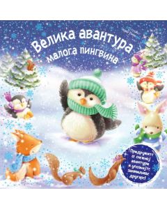 Velika avantura maloga pingvina - 25954