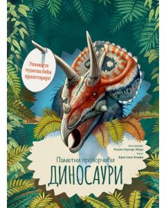 Pametni prozorčići: Dinosauri - 25959