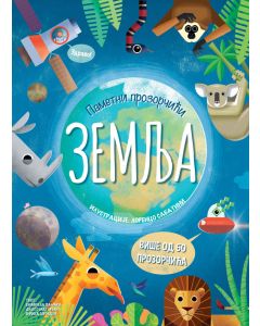 Pametni prozorčići: Zemlja - 25960