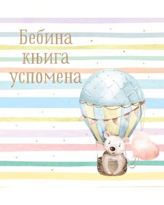 Bebina knjiga uspomena - 25978