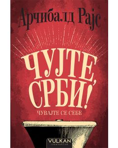 Čujte, Srbi! Čuvajte se sebe - ćirilica - 26007-1