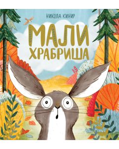 Mali hrabriša - 26058-1