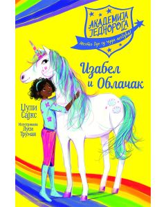Akademija jednoroga: Izabel i Oblačak - 26125-1