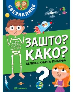 Velika knjiga pitanja – Zašto? Kako? - 26383