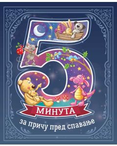 5 minuta za priču pred spavanje - 26385