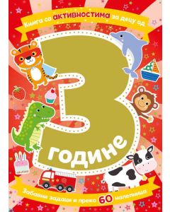 Knjiga sa aktivnostima za decu od 3 godine - 26391