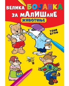 Velika bojanka za mališane: Životinje - 26432