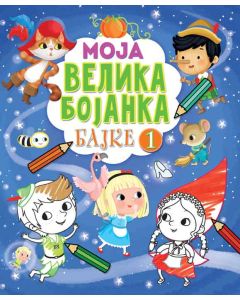 Moja velika bojanka – Bajke 1 - 26443