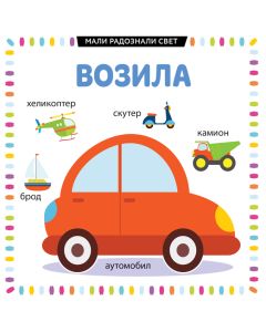 Mali radoznali svet: Vozila - 26504