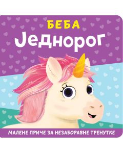 Malene priče za nezaboravne trenutke: Beba jednorog - 26510