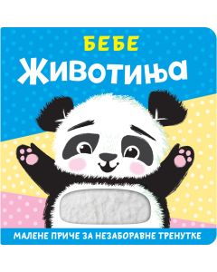 Malene priče za nezaboravne trenutke: Bebe životinja - 26511