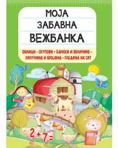 Moja zabavna vežbanka: Oblici, skupovi, odnosi i veličine, računanje i brojanje, gledanje na sat - 26534