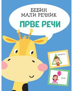 Bebin mali rečnik: Prve reči - 26586-1