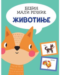 Bebin mali rečnik: Životinje - 26587-1