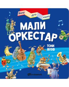 Veoma duga knjiga: Mali orkestar - 26647-1
